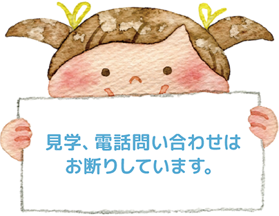 ⾒学、電話問い合わせはお断りしています